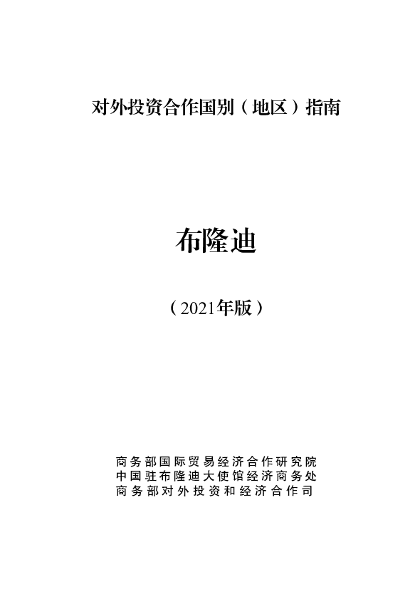 布隆迪 - <span class="text-primary" style="color: red">商务部</span>