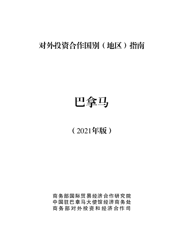 巴拿马 - 中华人民共和国<span class="text-primary" style="color: red">商务部</span>