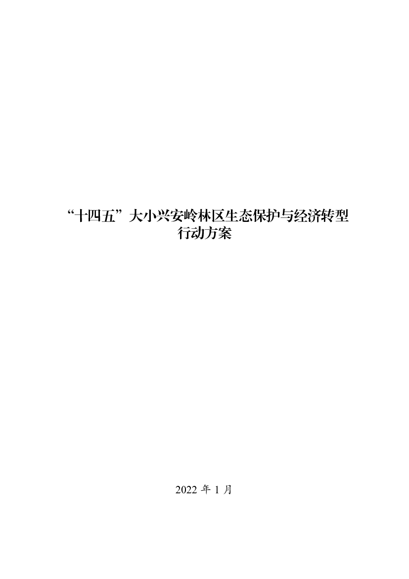 “十四五”大小兴安岭林区生态保护与<span class="text-primary" style="color: red">经济</span>转型行动方案