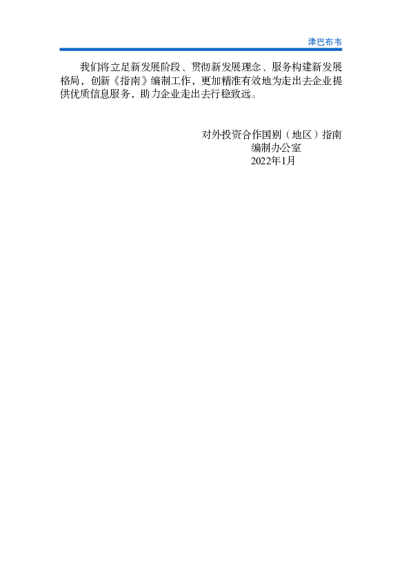 截至2020年底，. 中国在津投资存量近20.18亿美元，涉及农业、矿业、制造业、建. 筑业和服务业等行业。比较知名的项目有中钢集团铬铁矿开采和. 冶炼、中建材水泥和建筑用砖 ...