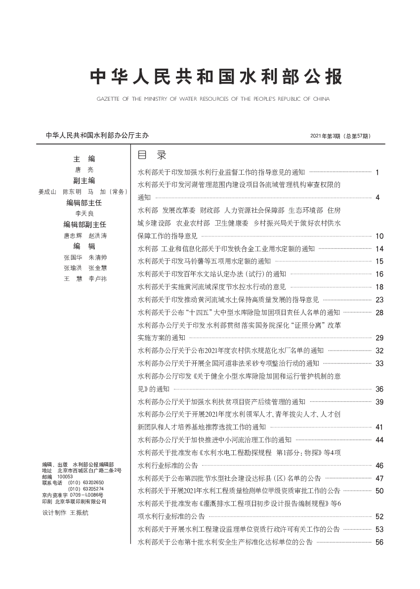 2021年第3期（总第57期） - 中华人民共和国<span class="text-primary" style="color: red">水利部</span>公报