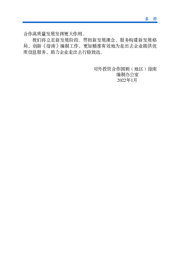 截至2020年底，中国在多哥从事对外投资和承包. 工程的企业涉及港口经营、机场扩建、修路建桥、房建、制药、农业、百. 货等行业。据中国海关统计，2020年中多双边贸易额为 ...