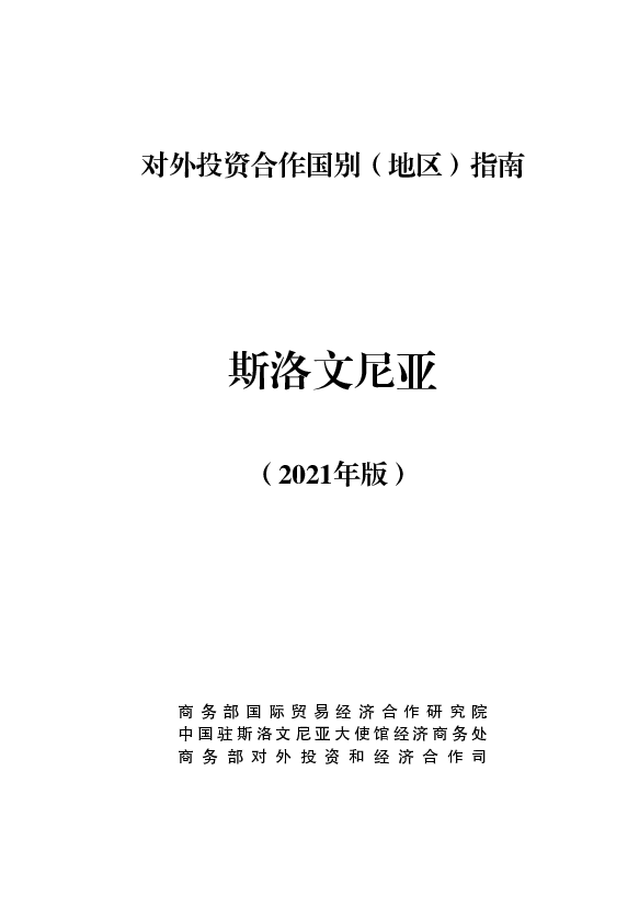 斯洛文尼亚 - <span class="text-primary" style="color: red">商务部</span>