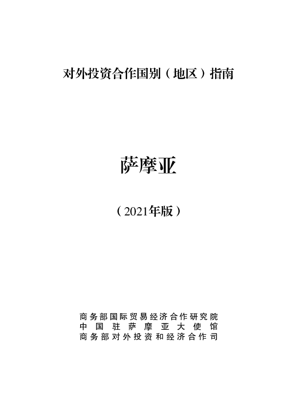 萨摩亚 - 中华人民共和国<span class="text-primary" style="color: red">商务部</span>