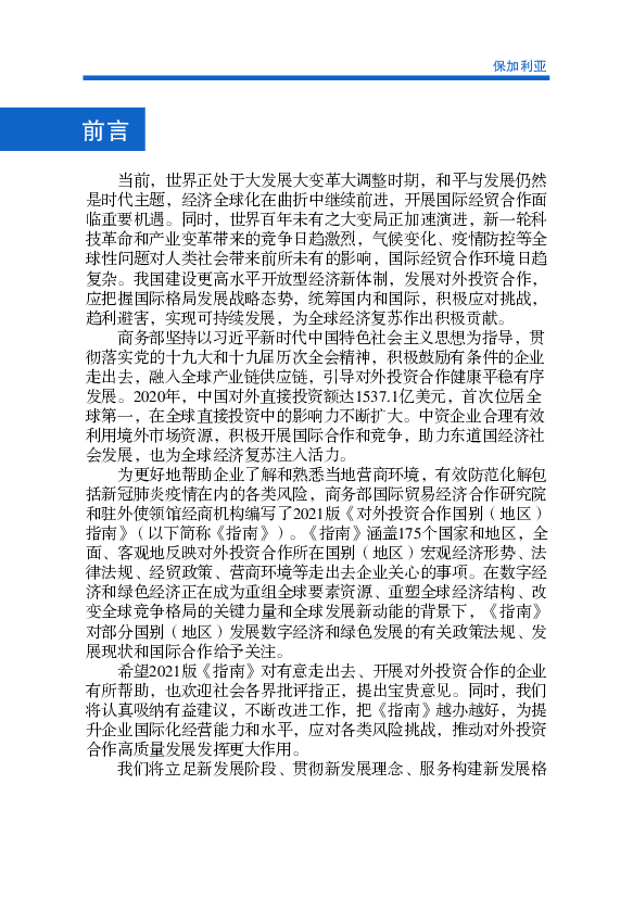 投资模式上，从贸易合作、投资合作拓展到金融、管. 理模式输出合作，逐步丰富。2020年，受新冠肺炎疫情和全球经济形势影. 响，中保部分项目合作步伐出现延缓，进度有所滞后 ...