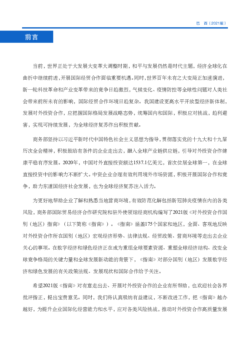 风险，商务部国际贸易经济合作研究院和驻外使领馆经商机构编写了2021版《对外投资合作国 ... 2050年实现碳中和，提高了之前到2060年才实现碳中和的目标。