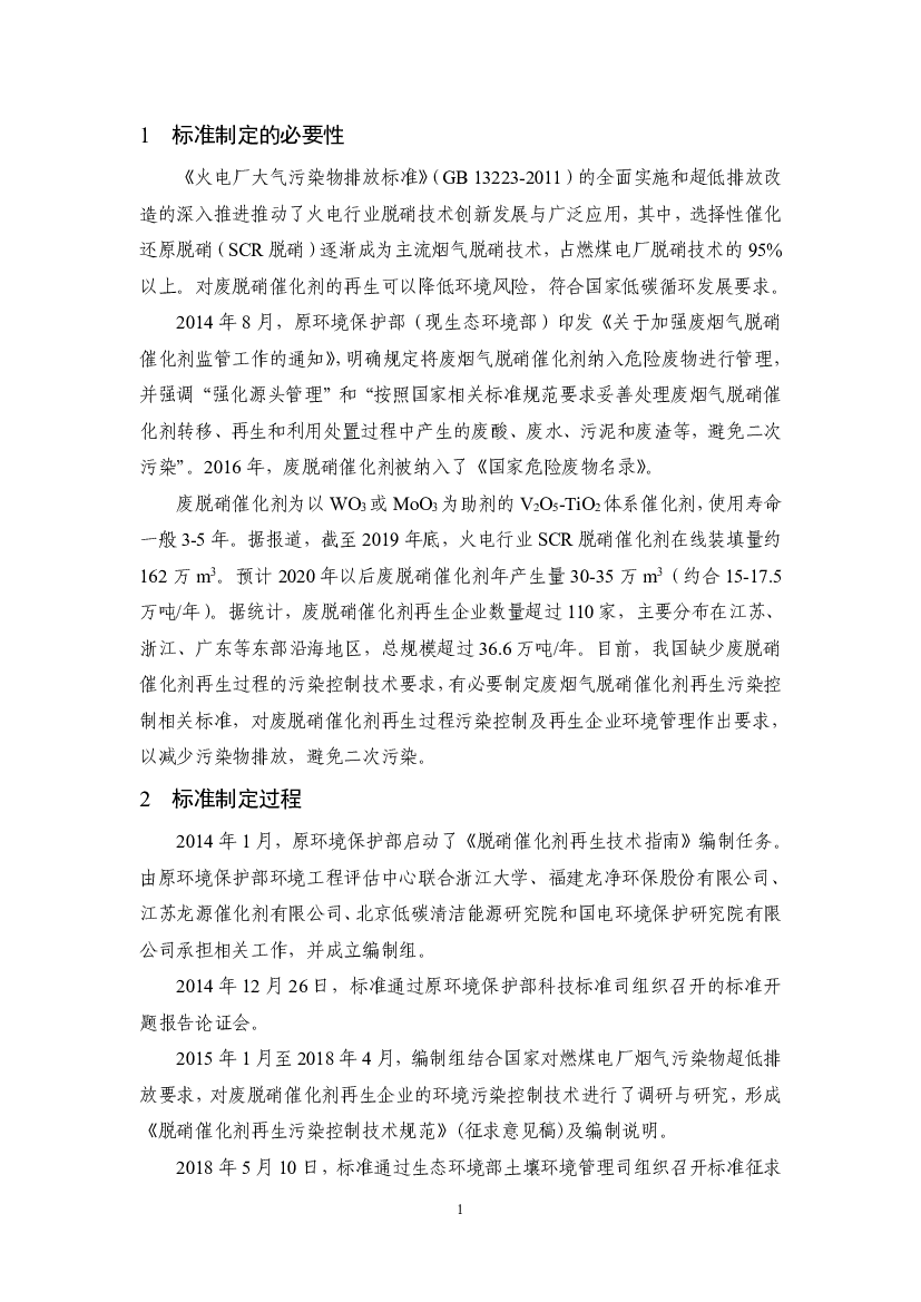 《火电厂大气污染物排放标准》（GB13223-2011）的全面实施和超低排放改...对废脱硝催化剂的再生可以降低环境风险，符合国家低碳循环发展要求。