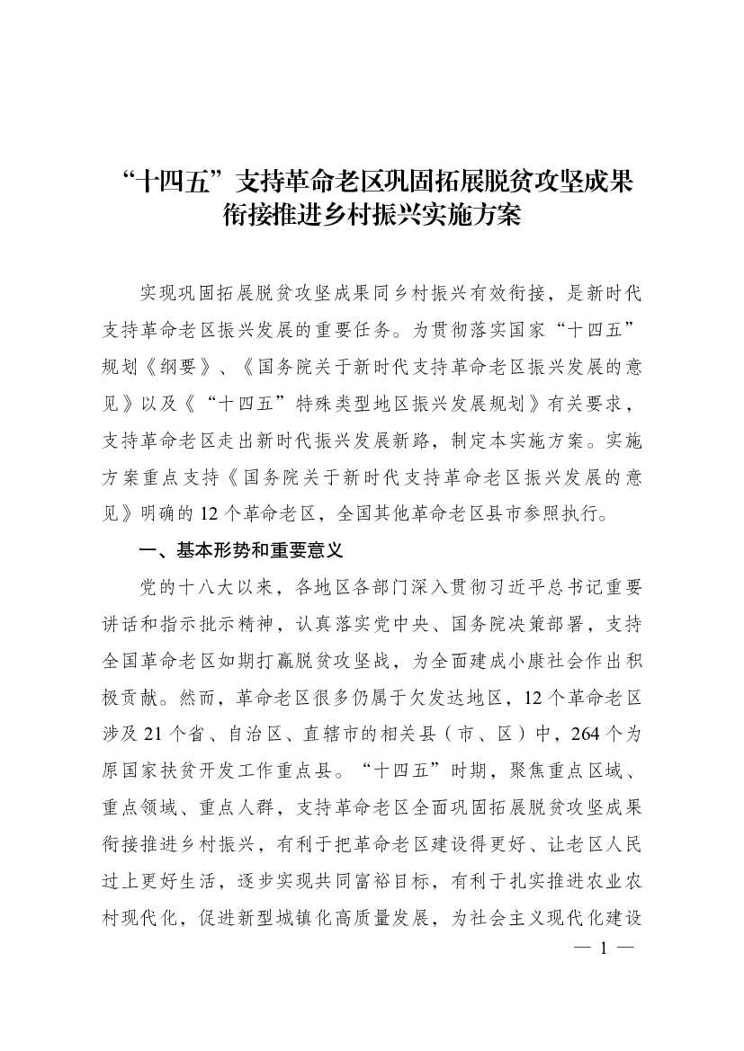 “<span class="text-primary" style="color: red">十四五</span>”支持革命老区巩固拓展脱贫攻坚成果衔接推进乡村振兴 ...