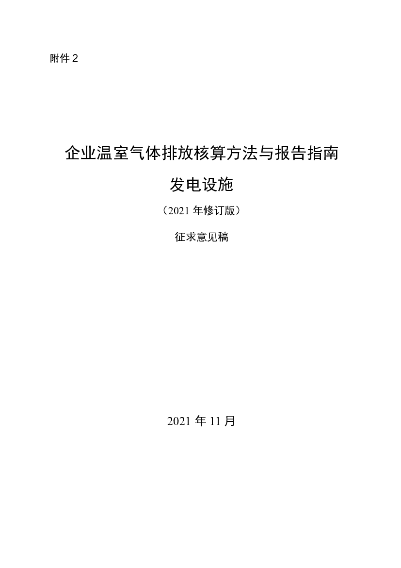 企业温室气体排放核算方法与报告指南发电设施 - <span class="text-primary" style="color: red">生态环境部</span>