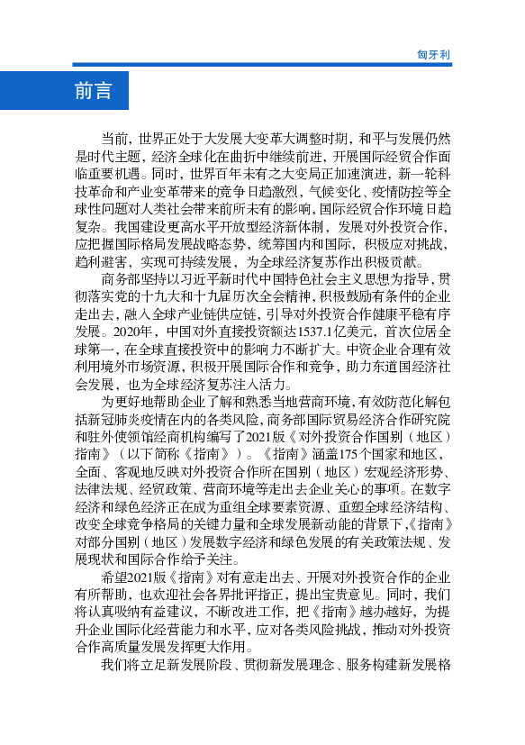 倡议和“中国—中东欧国家合作”框架下，中匈关系日益紧密，两 ... 中匈宝思德经贸合作区和中 ... 全，实现能源生产脱碳，在2050年达到碳中和。