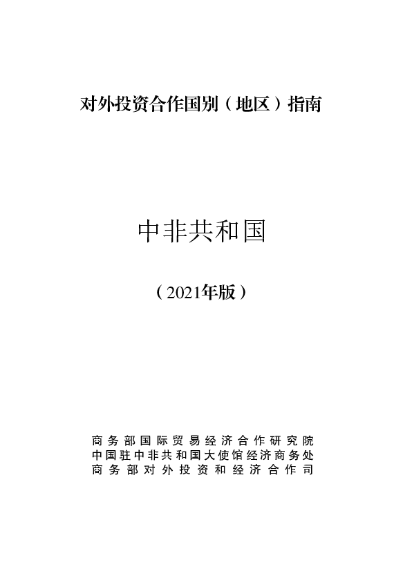 中非 - 中华人民共和国<span class="text-primary" style="color: red">商务部</span>