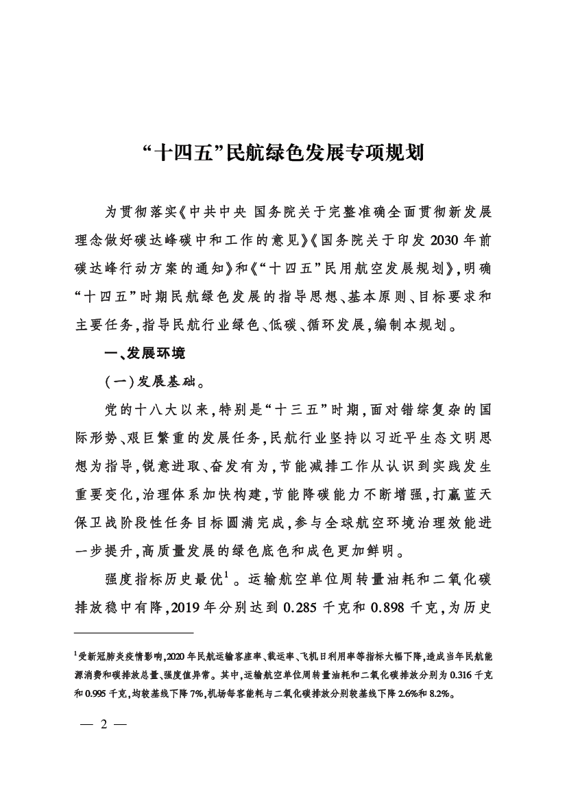 “十四五”民航绿色发展专项规划 - <span class="text-primary" style="color: red">中国政府网</span>