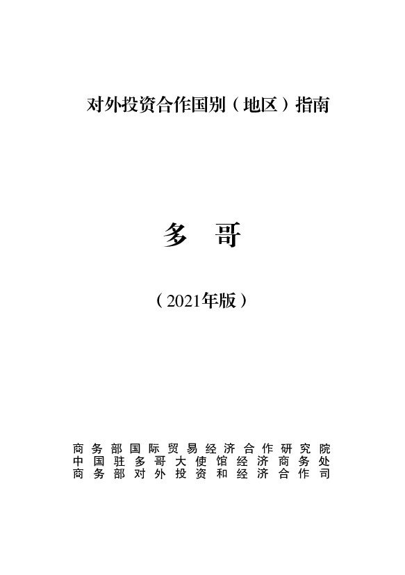 多哥 - 中华人民共和国<span class="text-primary" style="color: red">商务部</span>