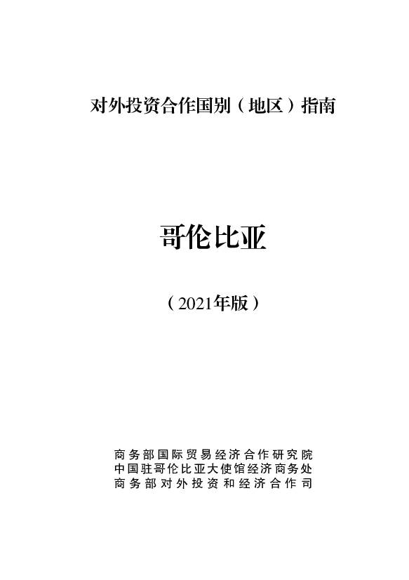 哥伦比亚 - <span class="text-primary" style="color: red">商务部</span>