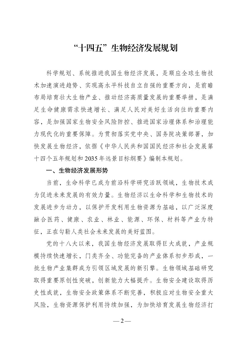 “<span class="text-primary" style="color: red">十四五</span>”生物经济发展规划