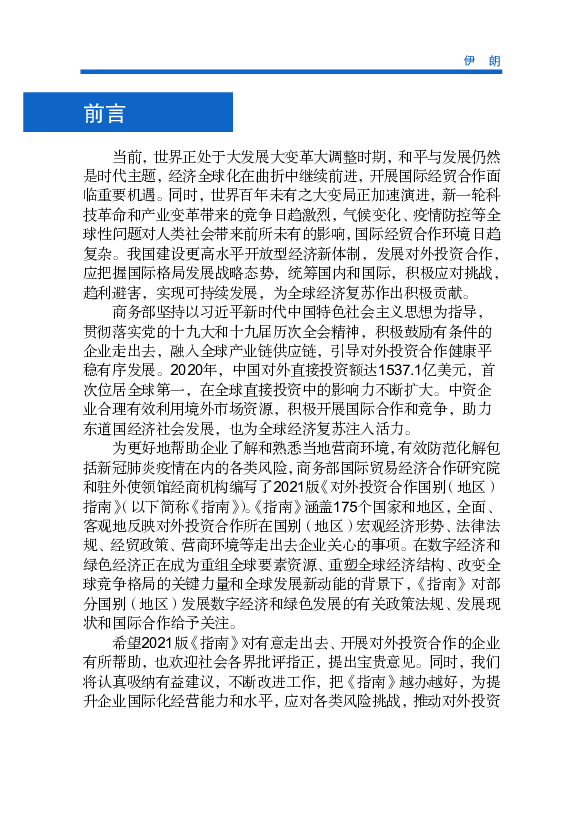 前，受制裁和疫情双重因素影响，伊朗经济社会前景存在较多不确定因素。 赴伊朗承揽工程、进行投资贸易的企业应充分 ... 伊朗目前暂无数字税和碳排放税方面的相关法规。