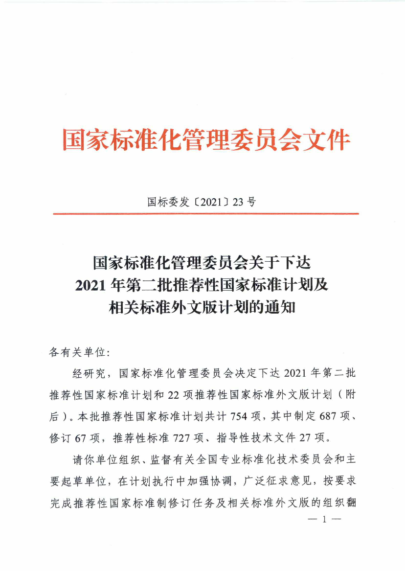 一、2021 年第二批推荐性国家标准计划项目汇总表