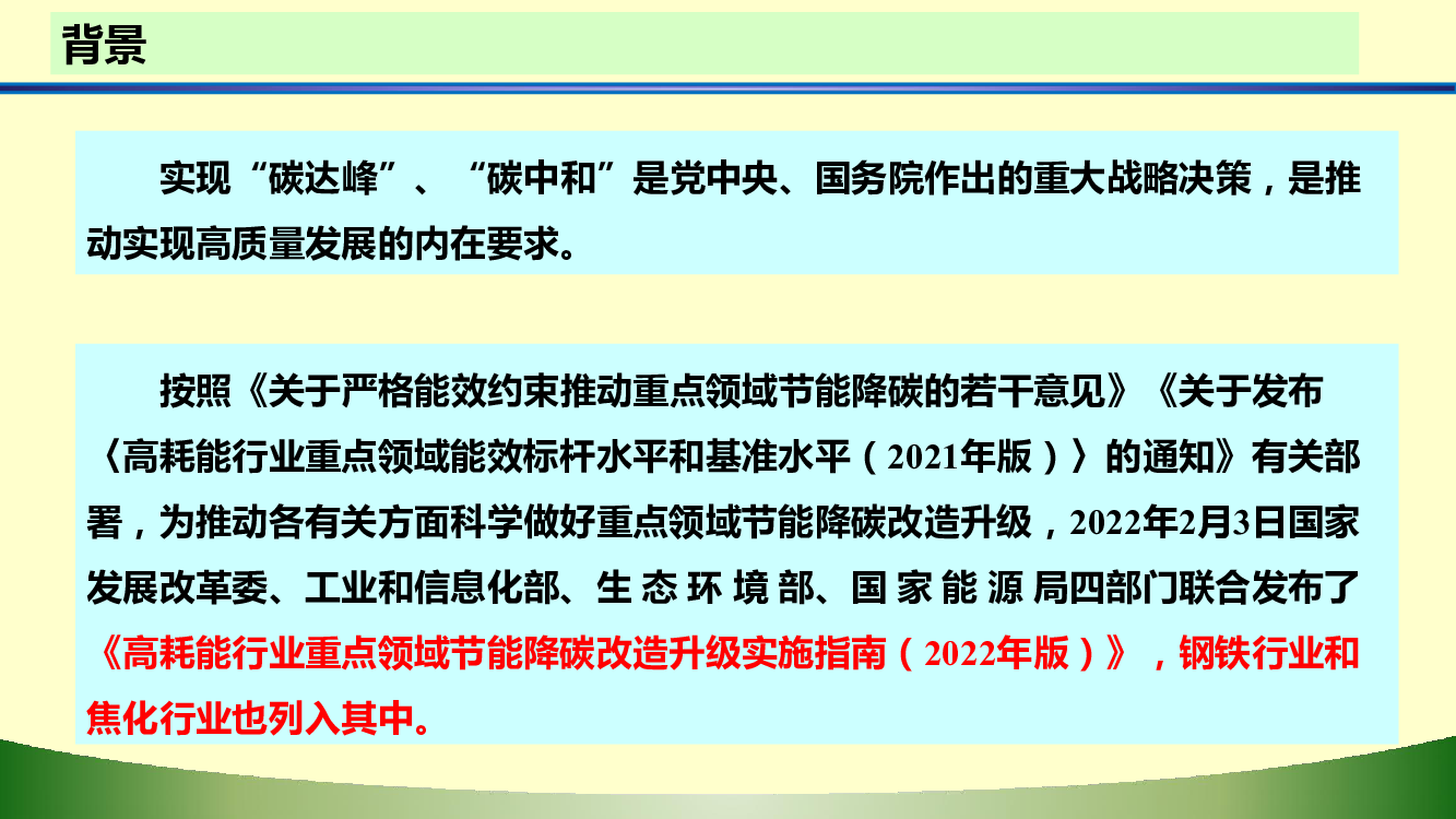 实现“碳达峰”、“碳中和”是党中央、国务院作出的重大战略决策，是推. 动实现高质量发展的内在要求。 按照《关于严格能效约束推动重点领域节能降碳的若干意见》《关于 ...