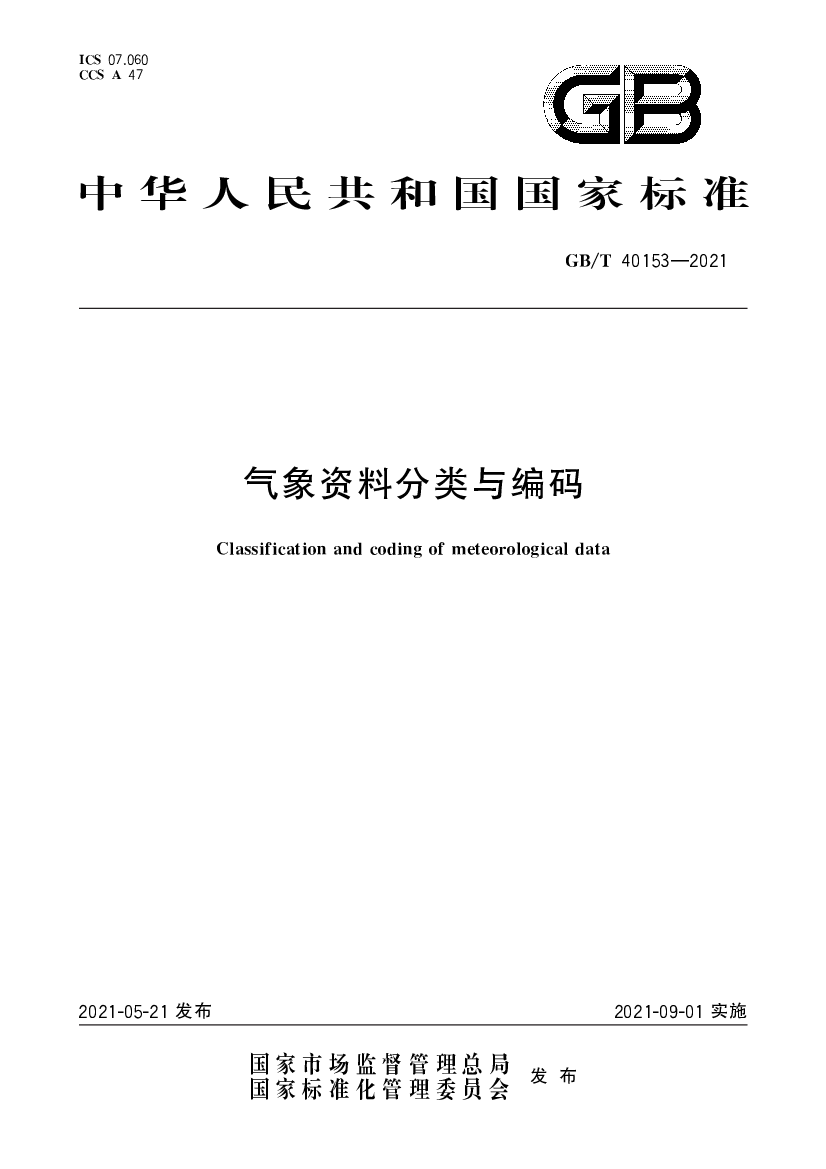 中华人民共和国国家标准 - 吉林省气象局