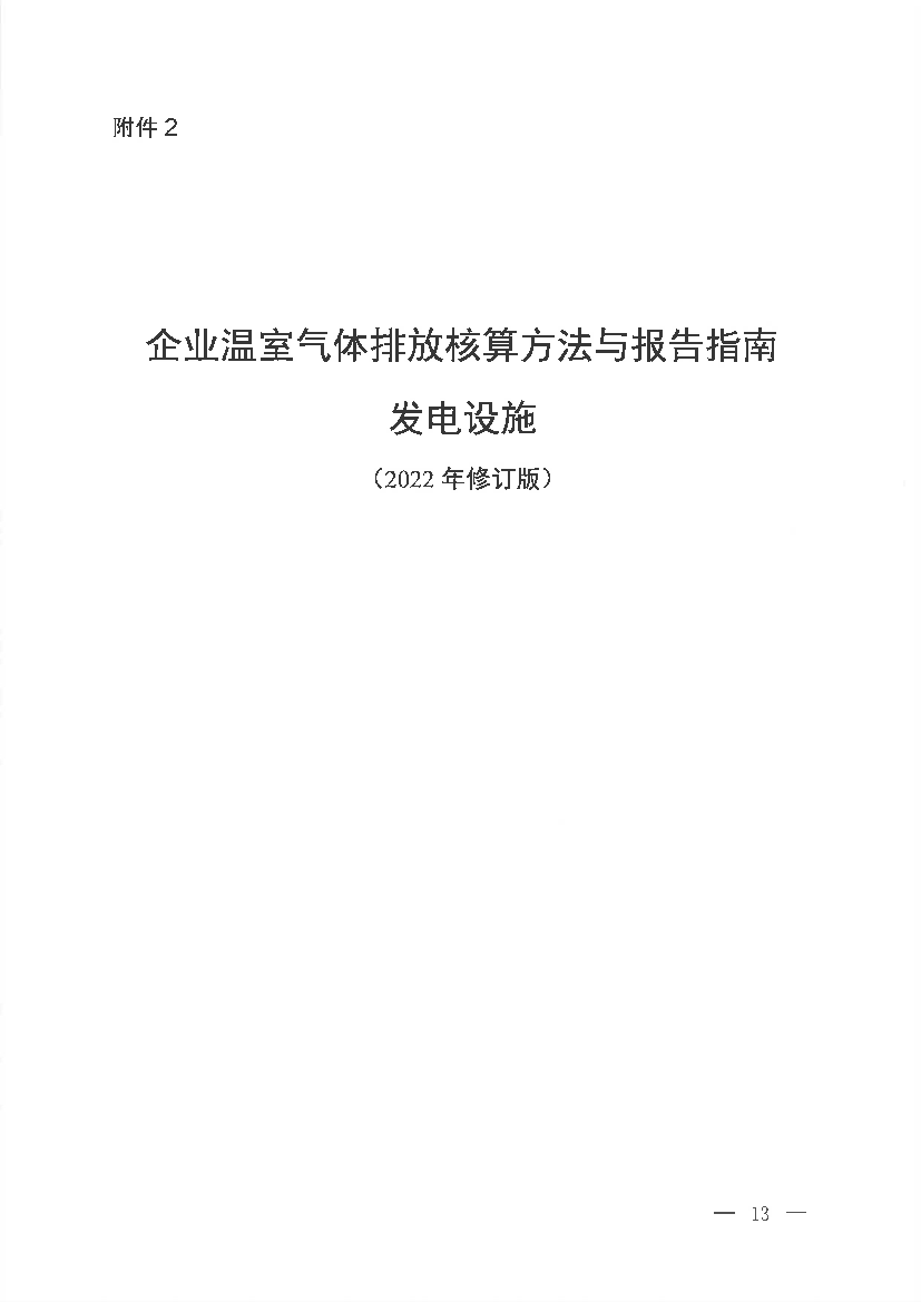 2.企业温室<span class="text-primary" style="color: red">气体排放</span>核算方法与报告指南发电设施（2022