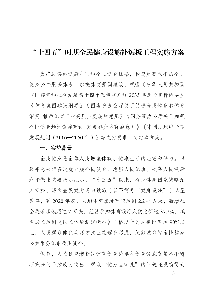 “<span class="text-primary" style="color: red">十四五</span>”时期全民健身设施补短板工程实施方案