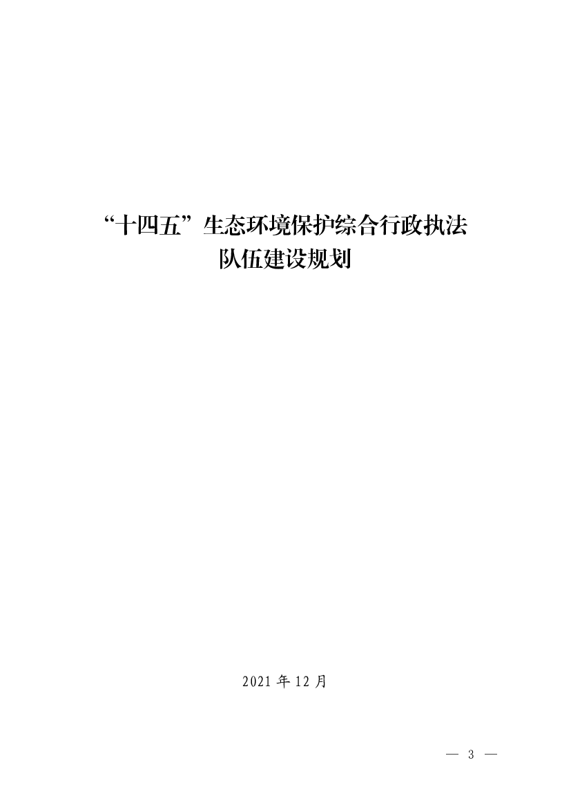 “<span class="text-primary" style="color: red">十四五</span>”生态环境保护综合行政执法队伍建设规划