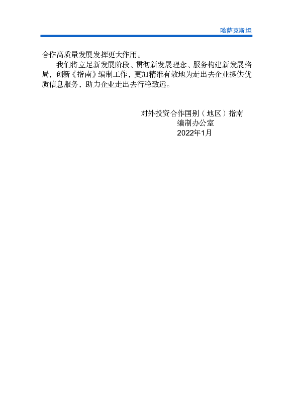 中哈经贸合作总体发展势头良好。中国是哈萨克斯坦最主要的贸易和. 投资伙伴之一。据中方统计，2020年，中哈双边贸易额214.3亿 ...