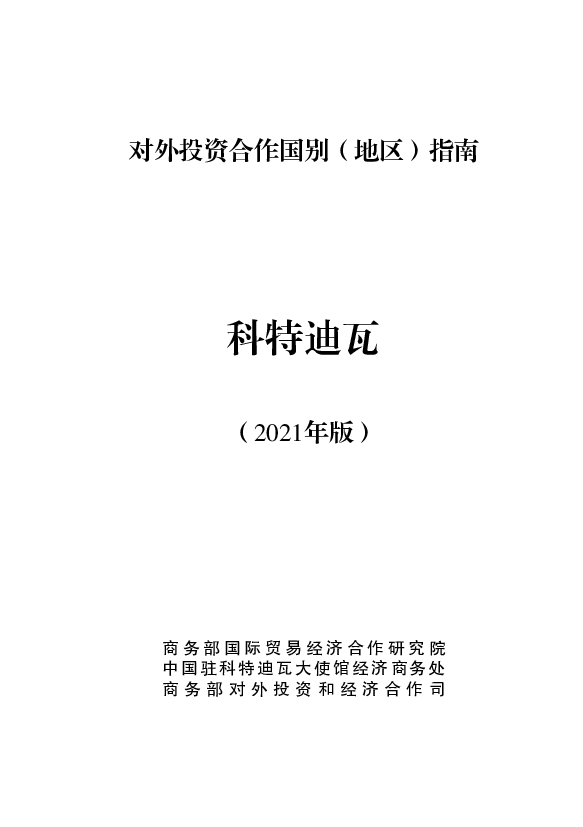 科特迪瓦 - <span class="text-primary" style="color: red">商务部</span>