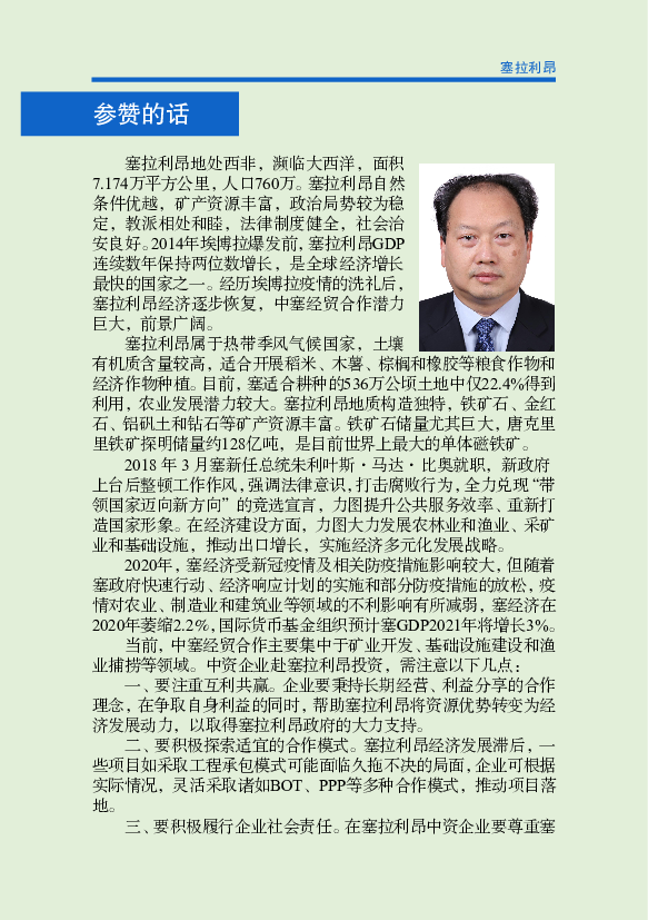 中塞两国政府和人民长期友好。中资企业和华人在塞主要从事渔业、. 矿业、木材、基建等领域生产经营活动，为促进塞经济发展、 ...