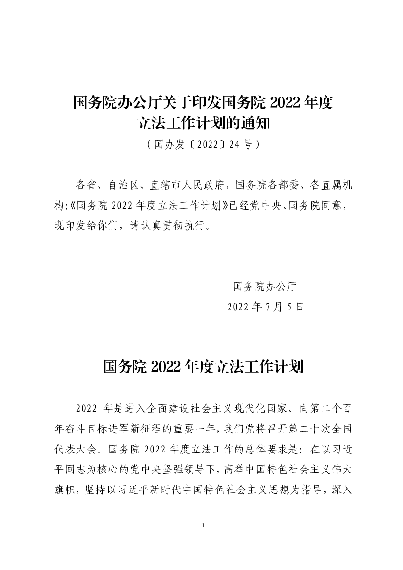 国务院办公厅关于印发国务院2022 年度立法工作计划的<span class="text-primary" style="color: red">通知</span>