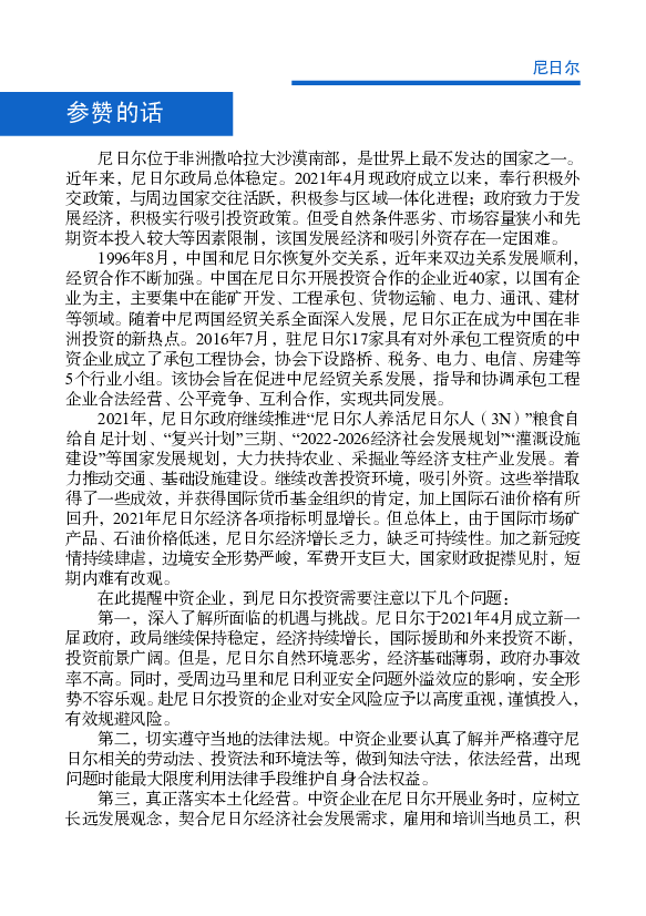 【罢工情况】近年来，受国际油价持续走低、铀矿收入锐减等因素影. 响，尼日尔出现财政危机， ... 环保投入、技术支持和制度建设等方面入手，积极进行节能减排，力求做.