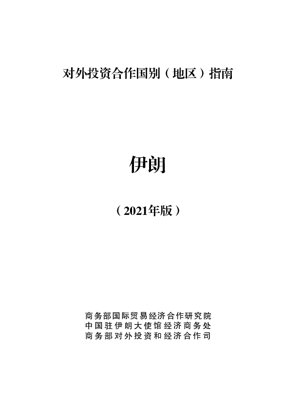 伊朗 - 中华人民共和国<span class="text-primary" style="color: red">商务部</span>