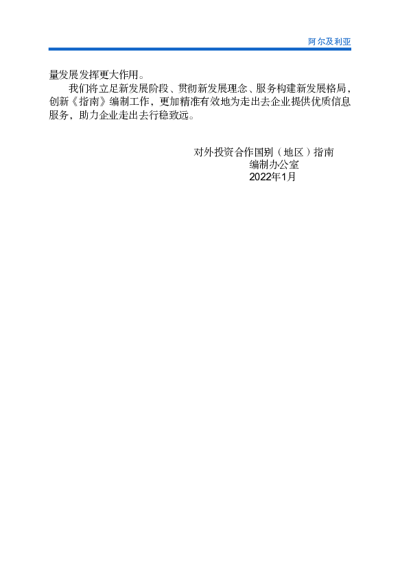 【非碳氢化合物产业】阿尔及利亚最大的外资来源国中，埃及投资主. 要在电信和水泥行业；美国投资主要涉及海水淡化、石化及医药领域；法. 国投资集中在石油、食品、药品和 ...