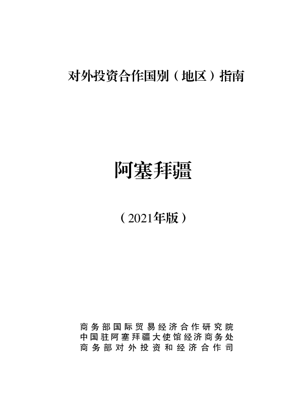 阿塞拜疆 - <span class="text-primary" style="color: red">商务部</span>