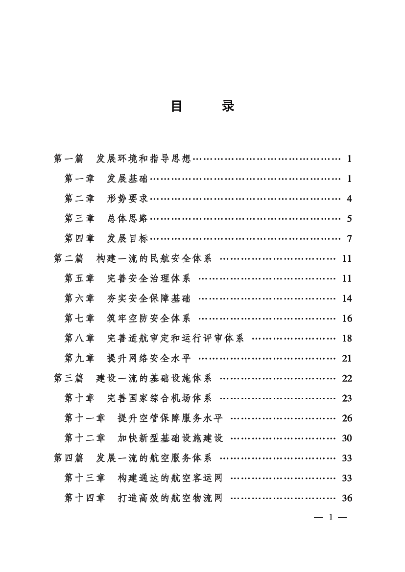 技自主创新能力不强，绿色低碳技术相对滞后，支撑引领民航发展. 的作用发挥不充分；四是民航治理体系和治理能力有待提升，应对. 重大风险的系统性和前瞻性不强。