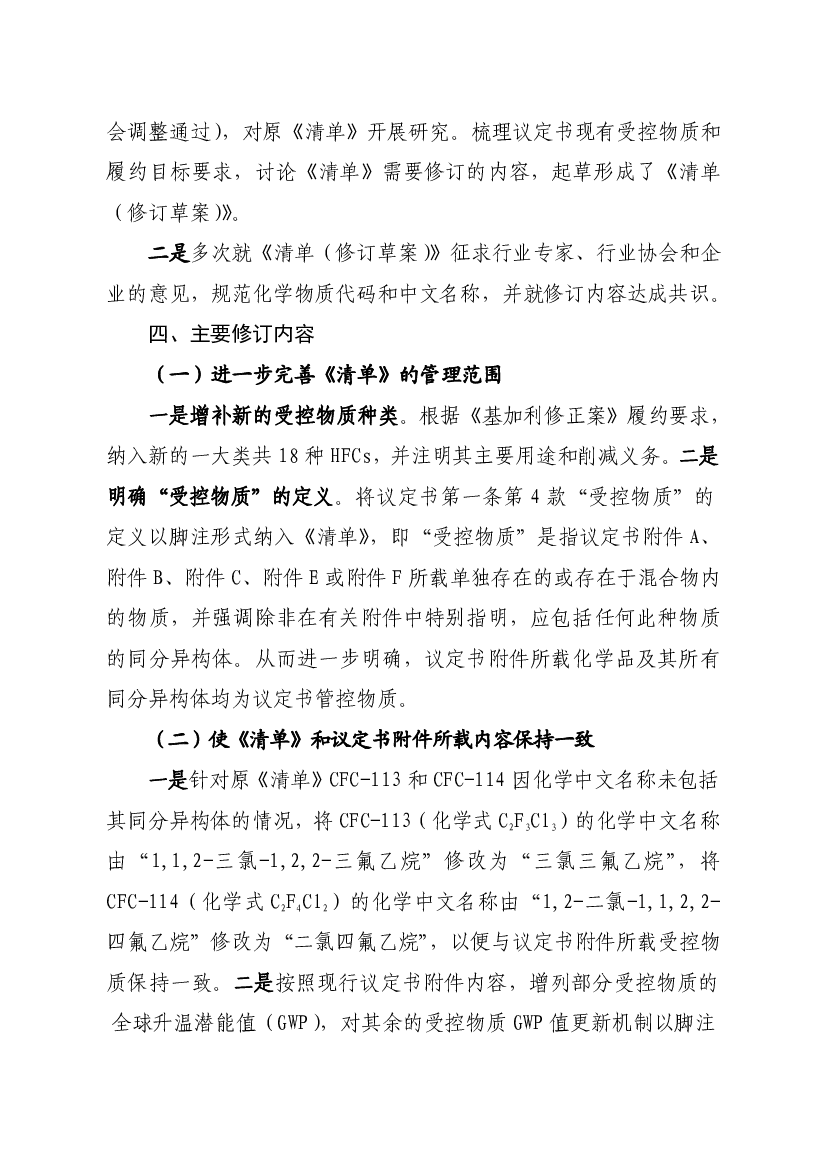 《清单》依照2007年召开的议定书第19.次缔约方大会调整通过的议定书版本，纳入了全氯氟烃、哈龙、四.氯化碳、甲基氯仿、含氢氯氟烃、含氢溴氟烃、溴氯甲烷和甲基溴，.