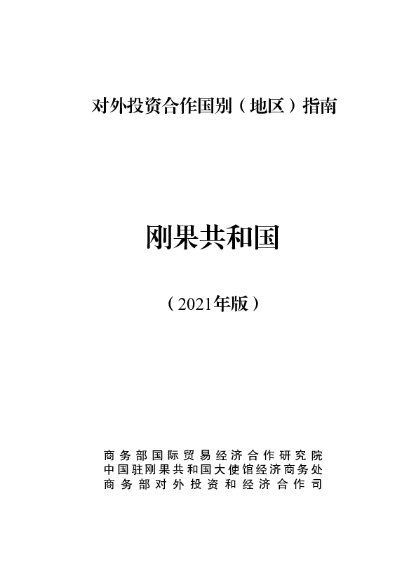 刚果共和国 - <span class="text-primary" style="color: red">商务部</span>