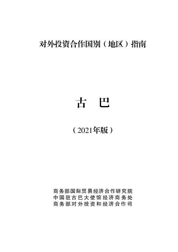 古巴 - 中华人民共和国<span class="text-primary" style="color: red">商务部</span>