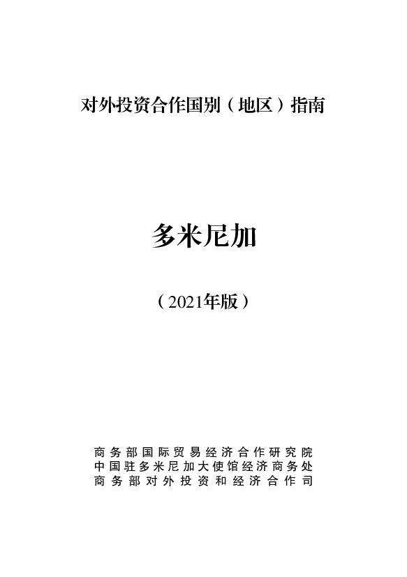 多米尼加 - 中华人民共和国<span class="text-primary" style="color: red">商务部</span>