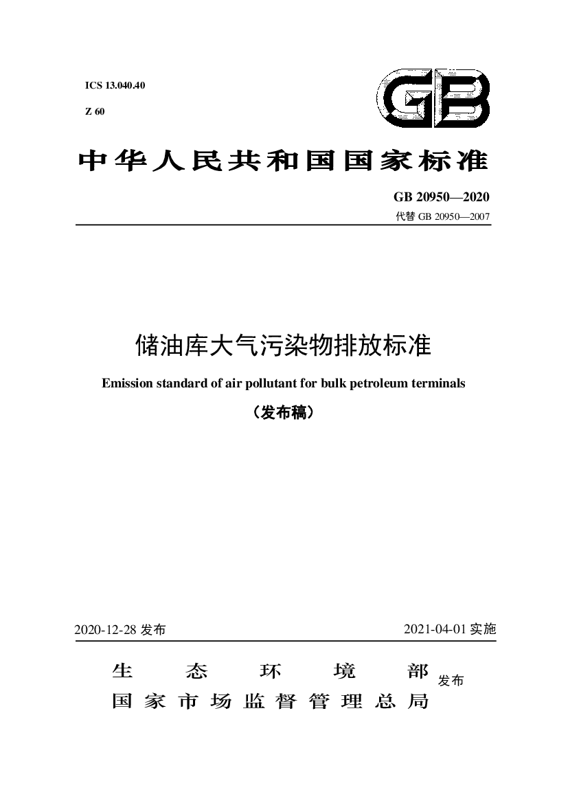 储油库大气污染物排放标准 - 四川省生态环境厅