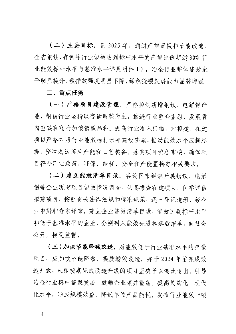 为贯彻落实党中央、国务院关于碳达峰、碳中和重大战略决. 策部署,坚决遏制“两高”项目盲目发展,持续推进我省冶金工. 业节能降碳和绿色转型,全面提高行业能效水平,根据《国家 ...