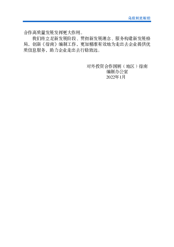 【乌兹别克斯坦2019—2030年绿色经济发展战略】2019年10月乌总统. 米尔济约耶夫批准，内容包括到2030年将乌人均国内生产总值的温室气体. 排放量降低20%，有效利用资源，实现 ...