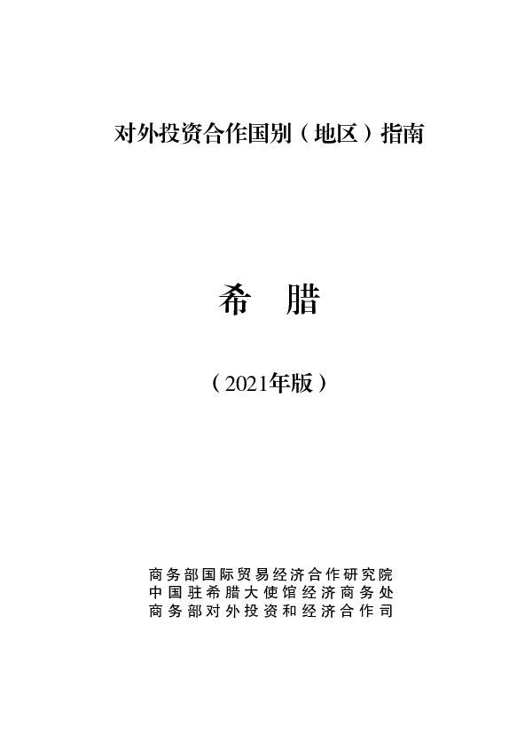 希腊 - 中华人民共和国<span class="text-primary" style="color: red">商务部</span>