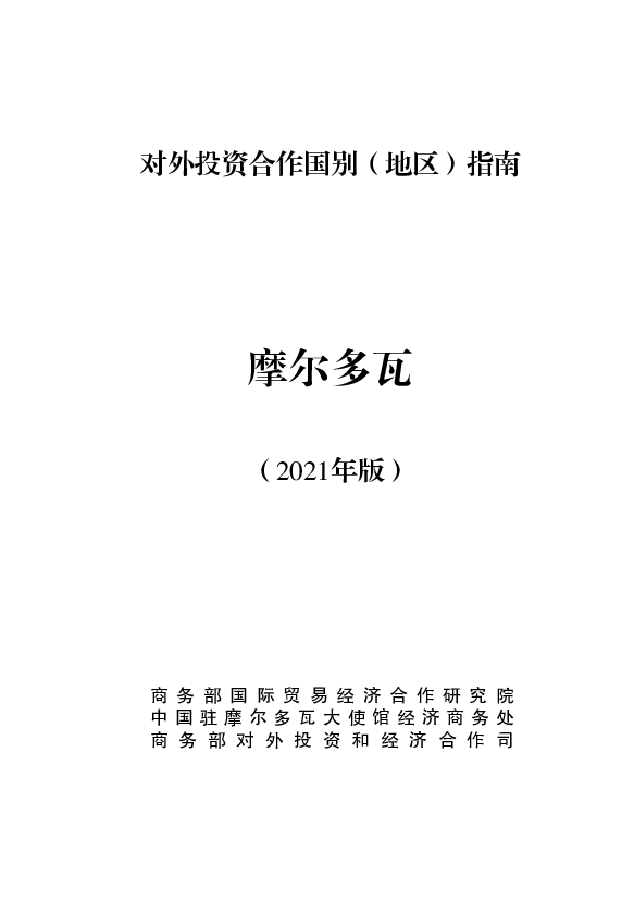 摩尔多瓦 - 中华人民共和国<span class="text-primary" style="color: red">商务部</span>