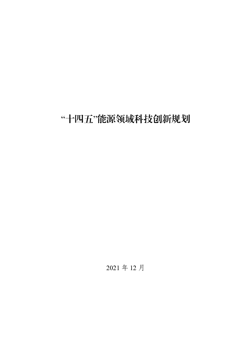 “<span class="text-primary" style="color: red">十四五</span>”能源领域科技创新规划