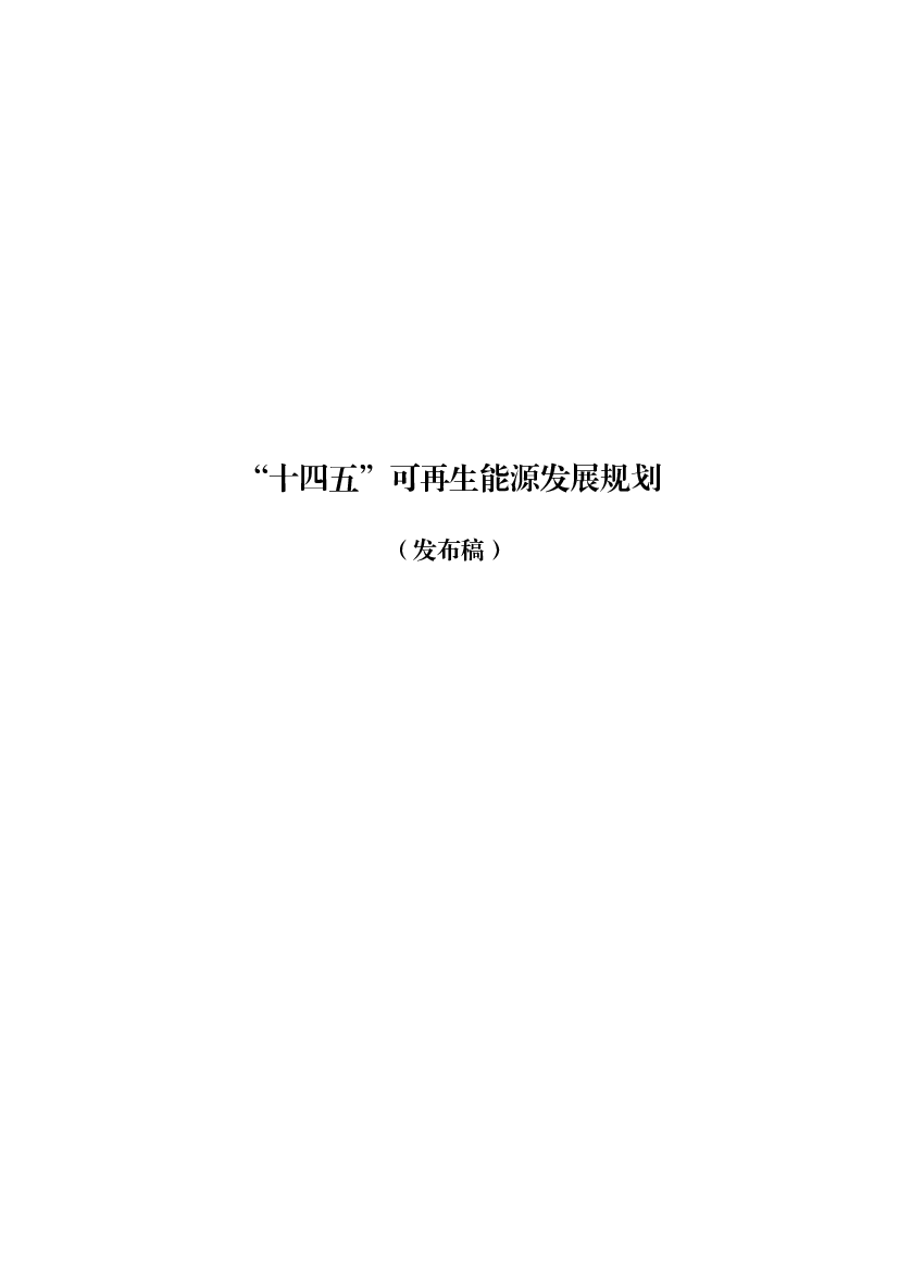 “<span class="text-primary" style="color: red">十四五</span>”可再生能源发展规划