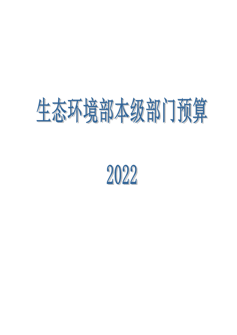 <span class="text-primary" style="color: red">生态环境部</span>2022年本级部门预算公开