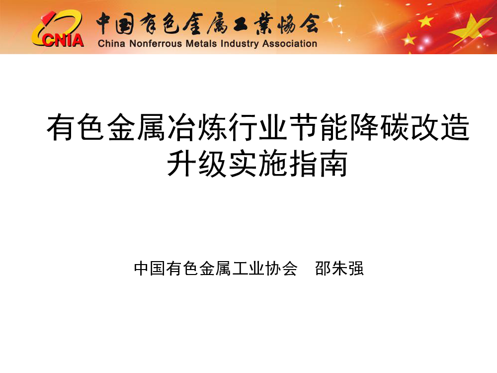 有色金属冶炼行业节能降碳改造升级实施指南