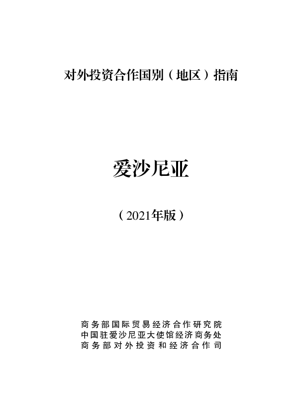 爱沙尼亚 - 中华人民共和国<span class="text-primary" style="color: red">商务部</span>