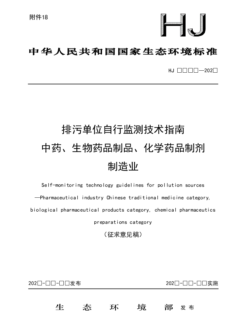 排污单位自行监测技术指南中药、生物药品制品 - <span class="text-primary" style="color: red">生态环境部</span>